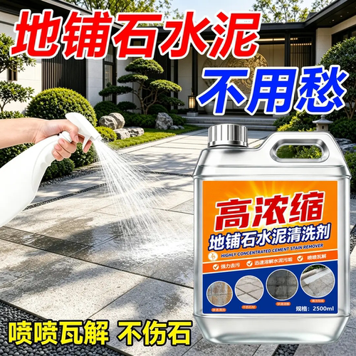 高浓缩地铺石水泥清洗剂强力去污