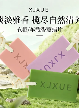 XJXUE香薰蜡片挂件清新留香装饰