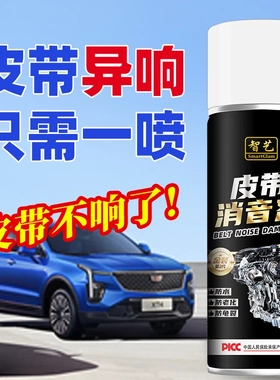 智艺皮带消音剂润滑延长寿命老化车消除摩托汽车异响除噪音保护剂