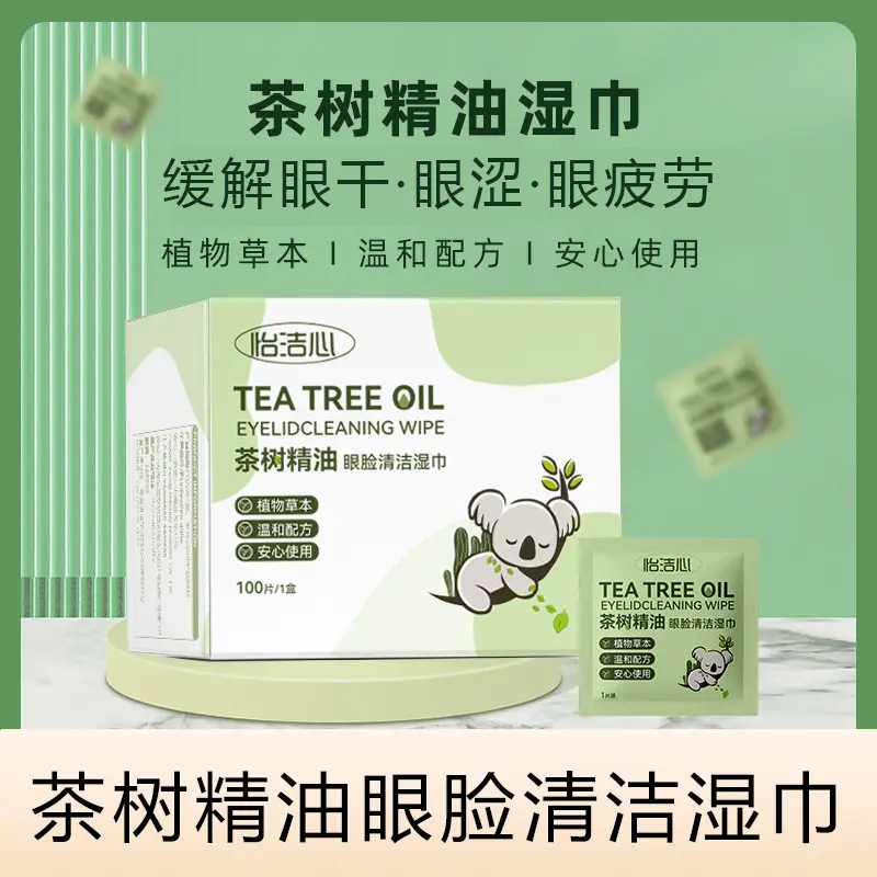 怡洁心茶树精油眼脸清洁湿巾温和