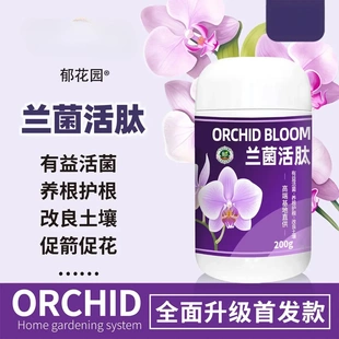 郁花园兰菌活肽有益活菌养根护根改良土壤促箭促花蝴蝶兰肥通用