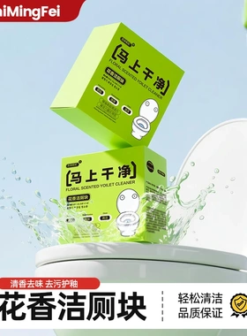 古诗名妃马上干净洁厕宝马桶清洁剂花香洁厕块增强去污清香去异味