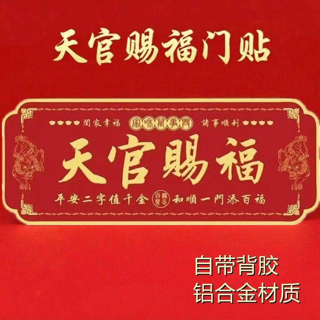 正品天官赐福中国红金属门贴貔貅大门房门横版自粘款自带背胶贴膜