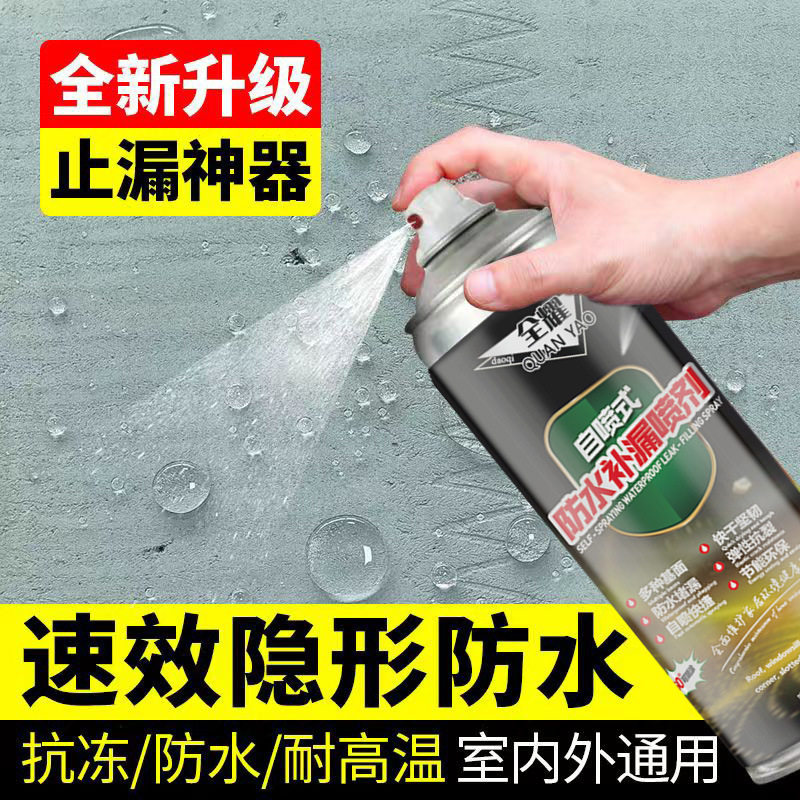全耀自喷式防水补漏喷剂