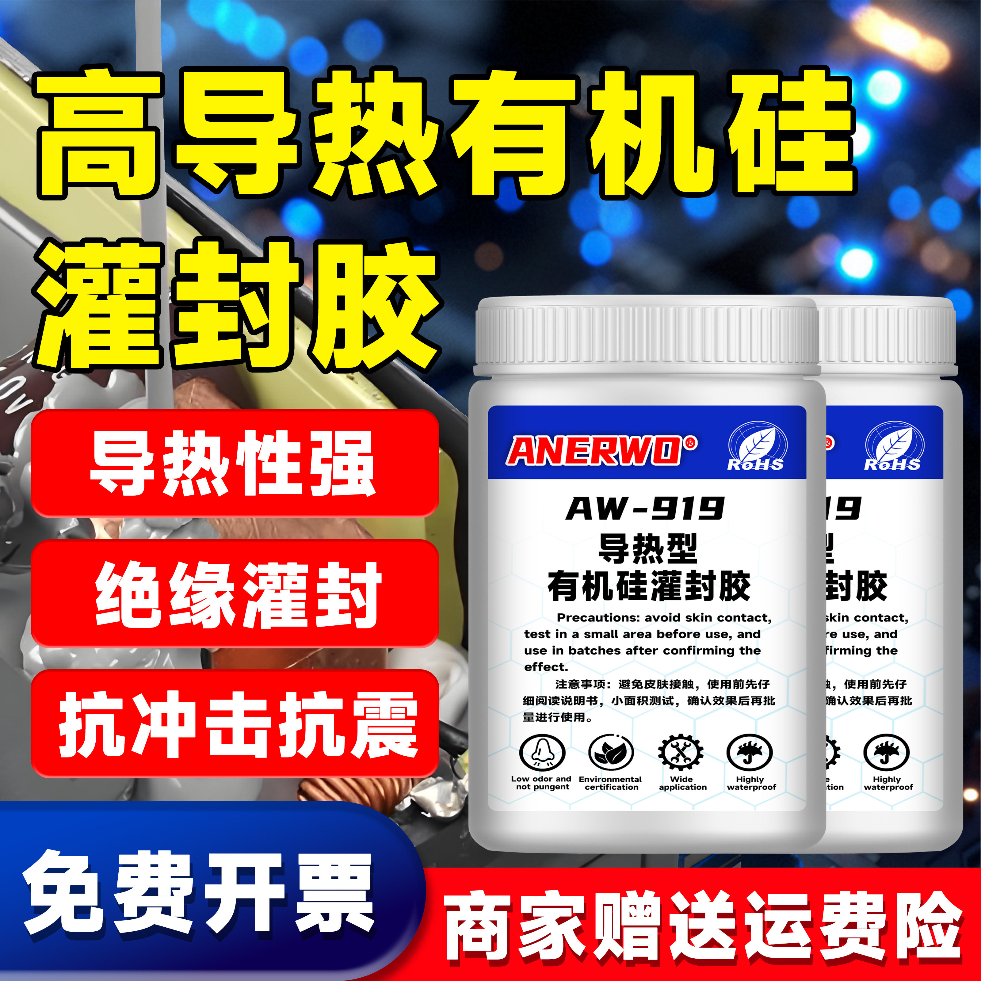 高导热有机硅灌封胶电线电缆接头光伏接线盒锂LED灯模块电池电源