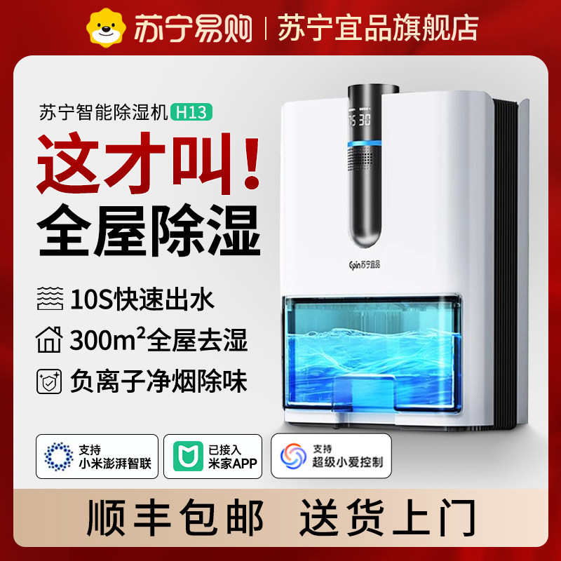 苏宁宜品除湿机家用吸湿室内静音小型回南天抽湿神器烘干一体机