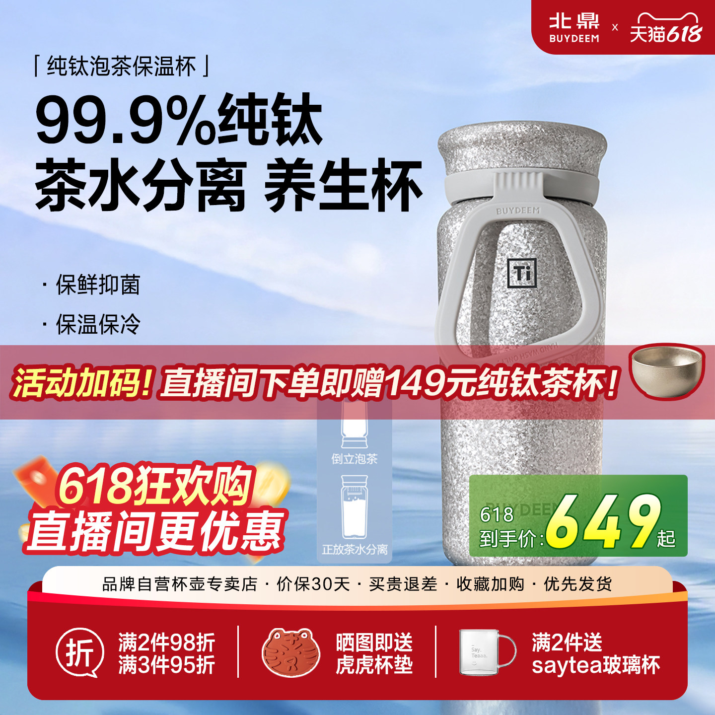 北鼎纯钛茶水分离保温杯