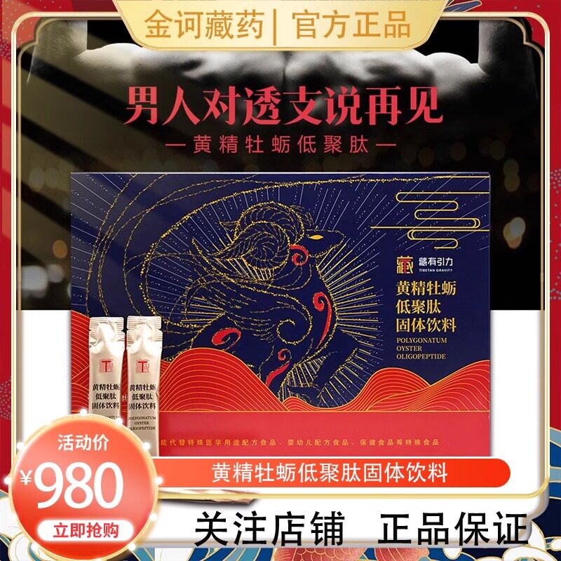 金诃藏药黄精牡蛎低聚肽