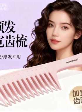 SALON特大齿梳宽齿梳子女士专用长发卷发烫发大号头梳家用abs塑料