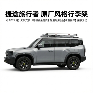 车顶行李架框改装 捷途旅行者自由者山海T1 L9铝合金组装 SUV