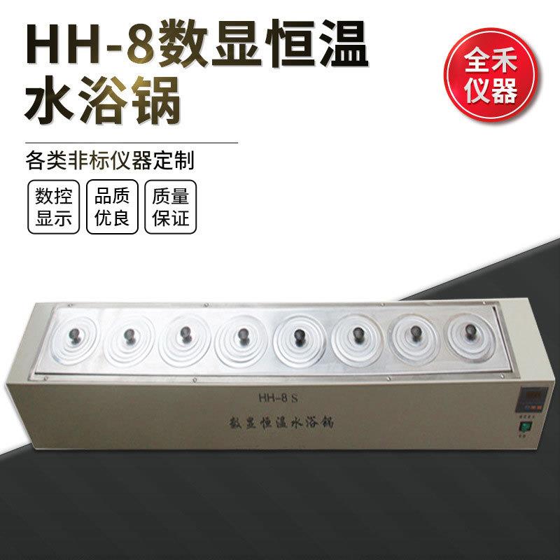供应HH-8数显恒温精准使用平稳安全单列八孔不锈钢水浴恒温水浴