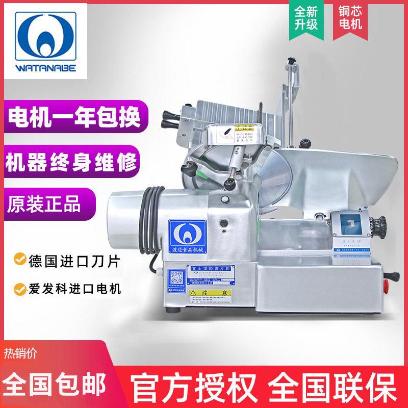 渡边富士龙50全自动冻肉切片机商用肉片切卷机火锅店牛羊刨肉机