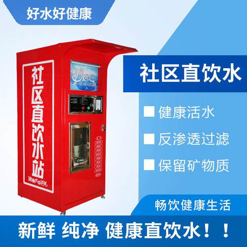 全自动无人售水机源头厂家商用社区直饮水机扫码刷卡投币反渗透