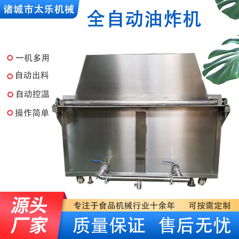 太乐商用炸鸡腿全自动油炸机脂渣油炸锅304不锈钢油炸设备速食机