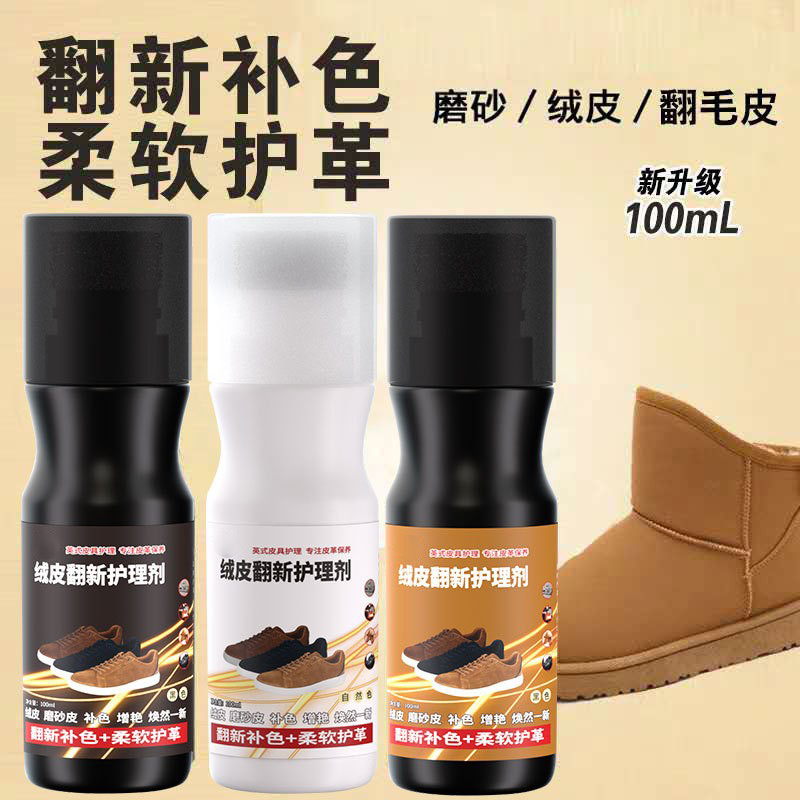 鹿皮绒鞋面清洗无色护理