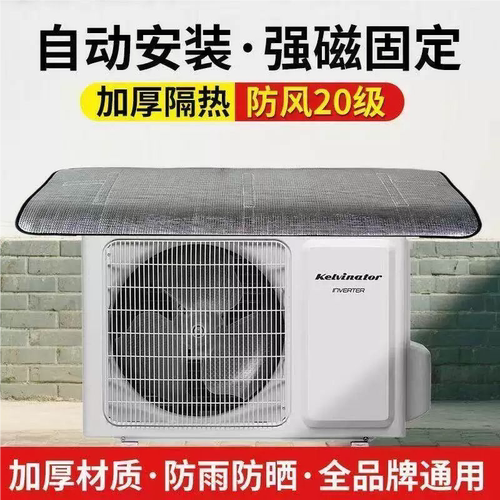 空调外机通用防雨防晒防尘罩