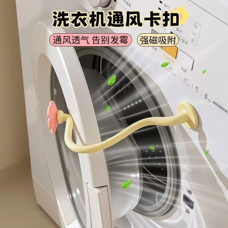 洗衣机花朵通风限位卡扣家用滚筒洗衣器支架可磁吸支撑架装饰挂钩