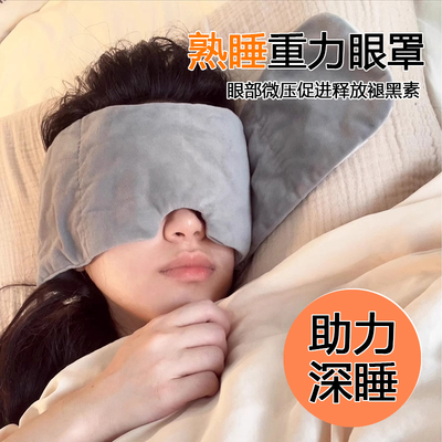 【睡眠神器】重力眼罩缓解眼疲劳