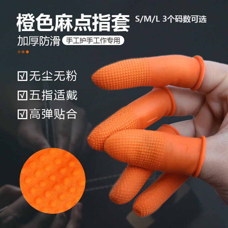加厚耐磨防滑乳胶手指套