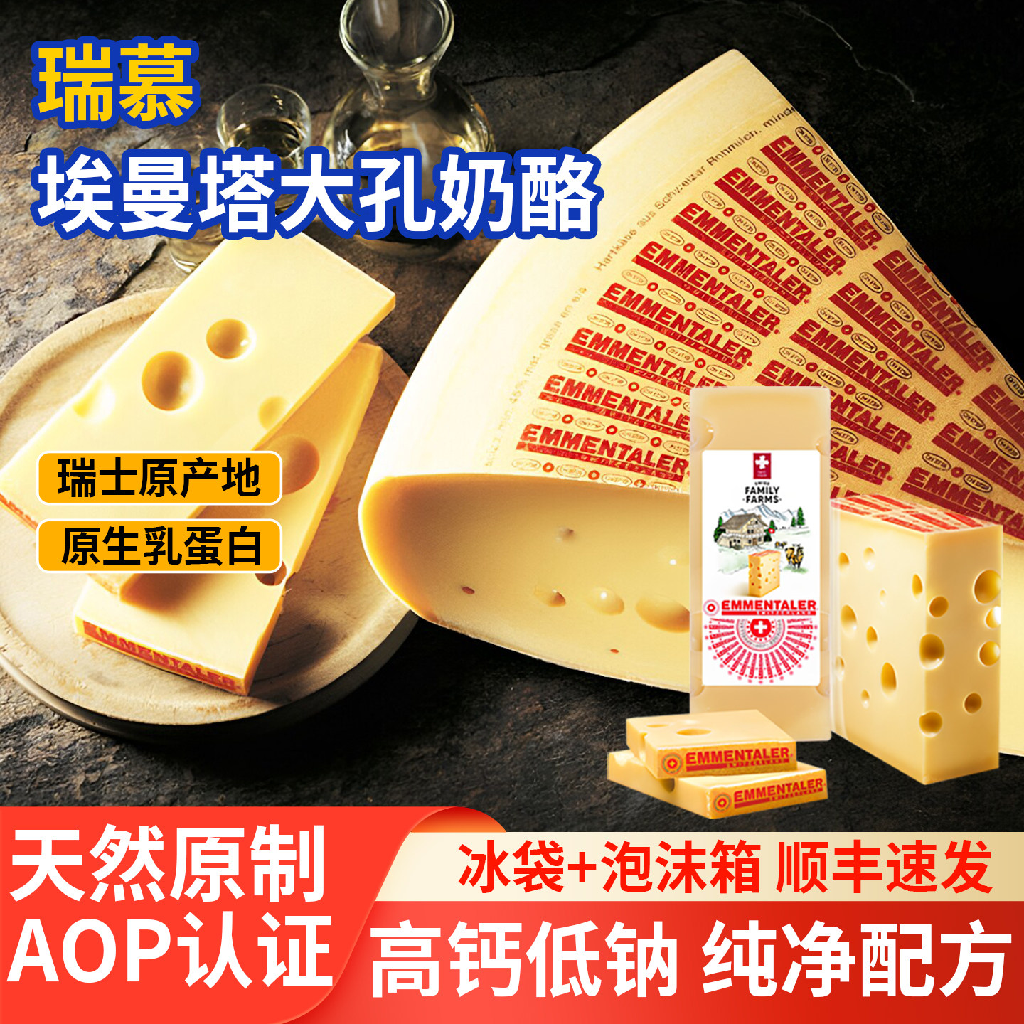 瑞士进口瑞慕埃曼塔AOP天然大孔奶酪200g高钙芝士原制干酪即食
