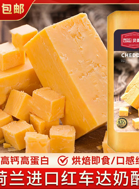贝斯隆红车达奶酪Cheddar荷兰进口天然原制切达干酪烘焙即食