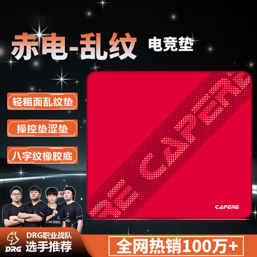 CAPERE赤电防水粗面游戏鼠标垫