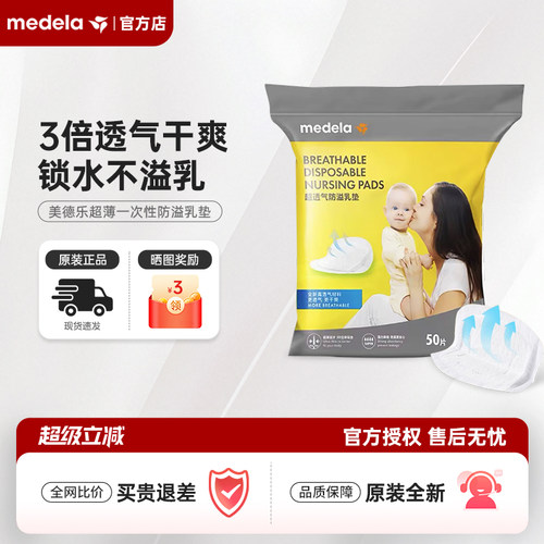 仅36.9元起！美德乐超薄防溢乳垫