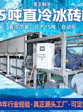 制冰机大型商用15吨制冷冰块机工业制冰机设备厂