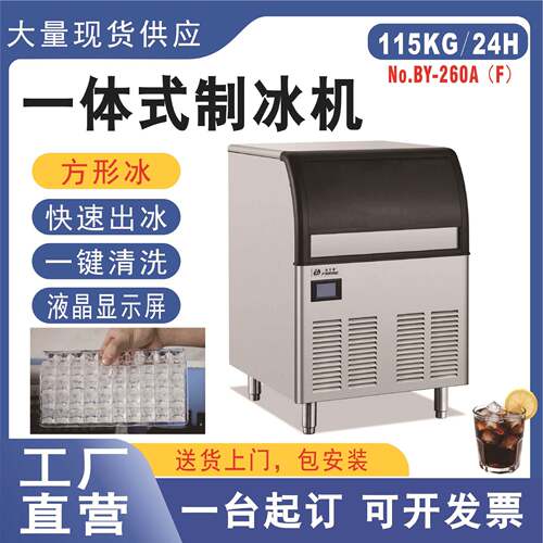BY-260风冷制冰机商用奶茶店115kg制冰机酒吧小型全自动方块冰机