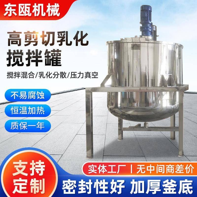 高剪切均质真空乳化罐不锈钢电加热搅拌乳化罐食品饮料配制乳化罐