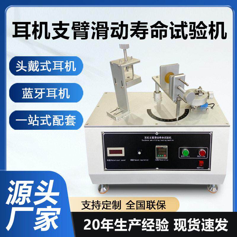 耳机支臂滑动寿命试验机头戴式耳机游戏耳机拉杆滑动疲劳测试设备