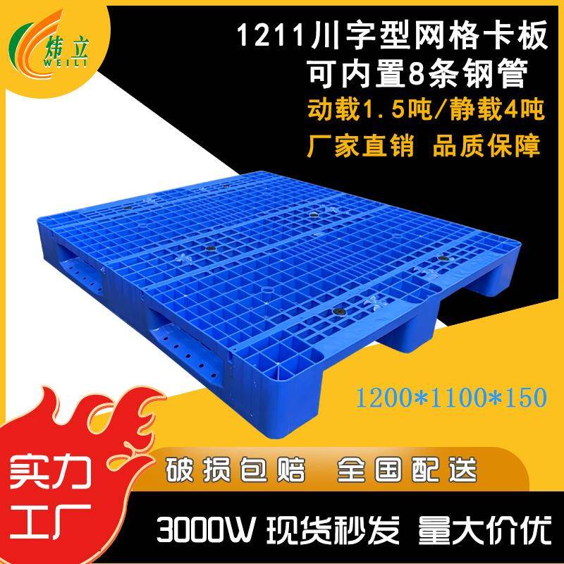 网格川字托盘加厚1211货架托盘仓库防潮板物流周转叉车卡板厂家