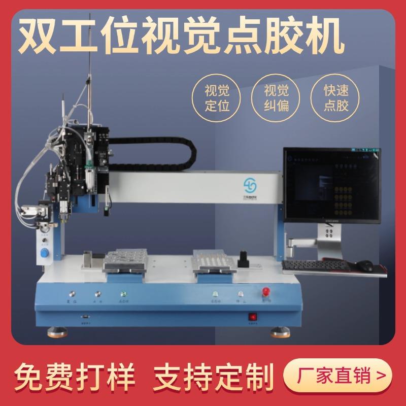 视觉点胶机全自动环氧树脂硅胶UV胶热熔胶AB胶点胶双工位点漆机
