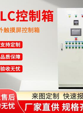 plc控制柜触摸屏电气设备配电箱工地电力控制箱柜定制智能定制