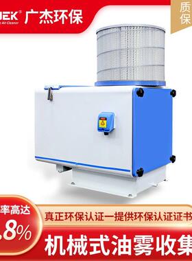 机械式油雾收集器