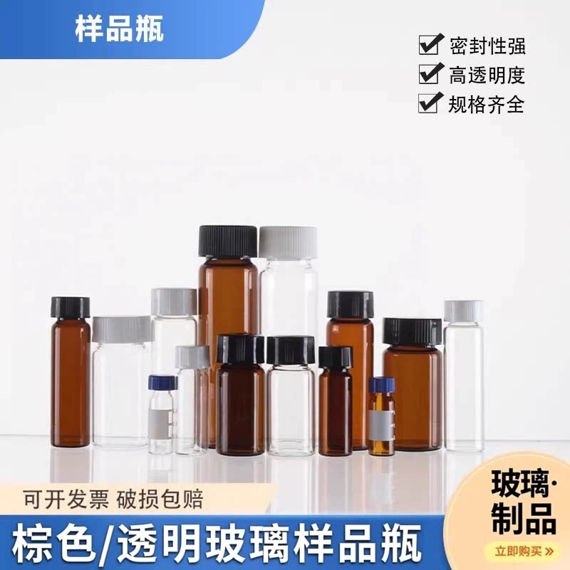 玻璃样品瓶茶色玻璃瓶 留样瓶 棕色透明螺口试剂瓶进样瓶