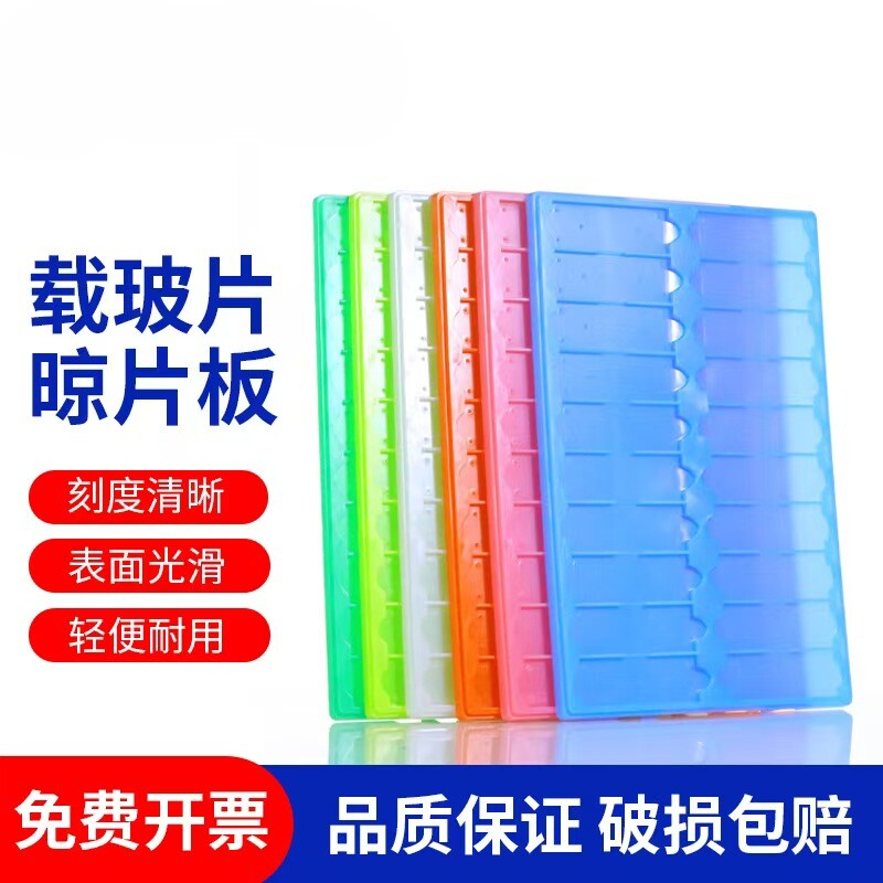 载玻片存放板操作台病理切片板加厚塑料晾片板凉晒架20片装实验
