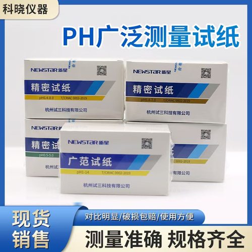 新星PH试纸广泛试纸精密试纸化学实验室酸碱测试用纸土壤试纸测酸