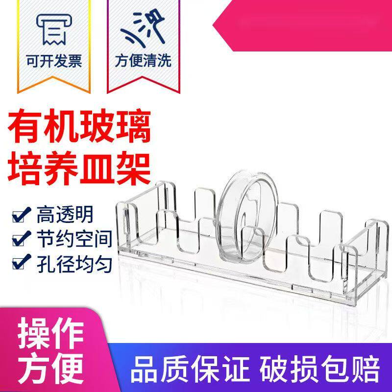 有机玻璃培养皿架塑料培养皿5孔//10孔 亚克力透明架 竖放 90/10