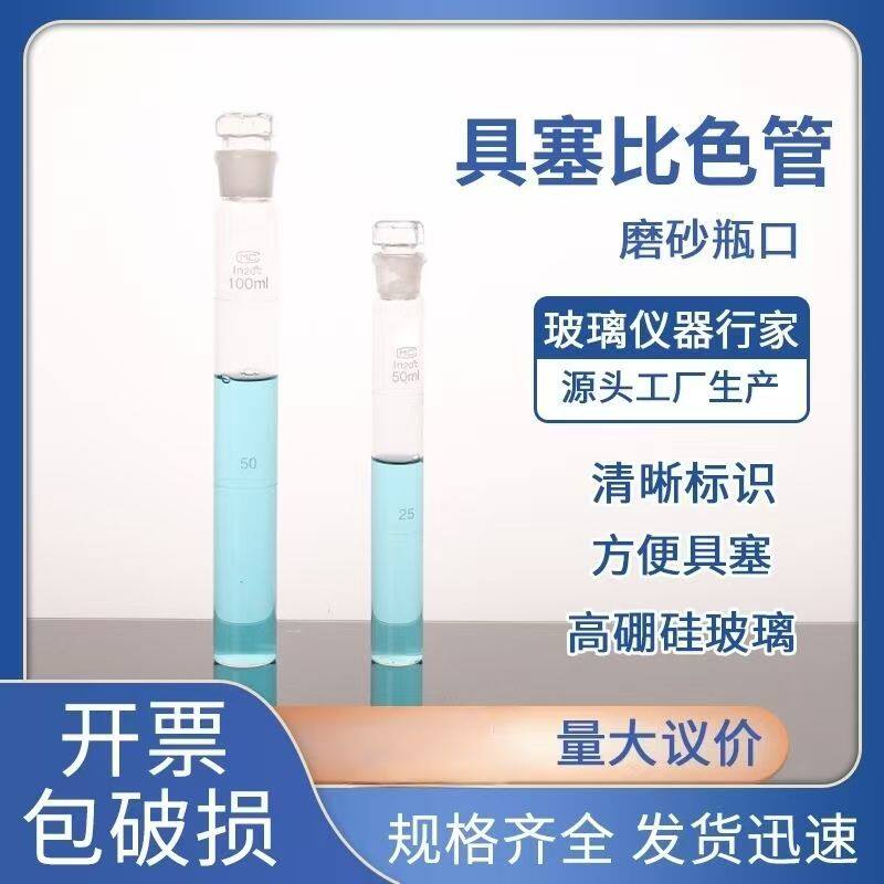 具塞比色管实验器材 A级高硼硅玻璃比色管全线半线刻度