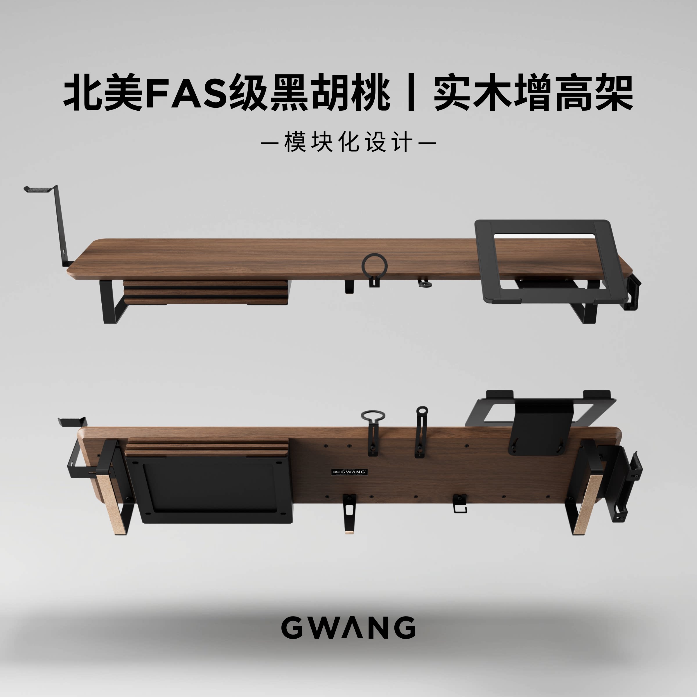 GWANG模块化北美黑胡桃实木双层显示器增高架桌面收纳电脑置物架