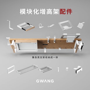 GWANG模块化增高架【白色配件】笔记本手机平板耳机手表支架抽屉