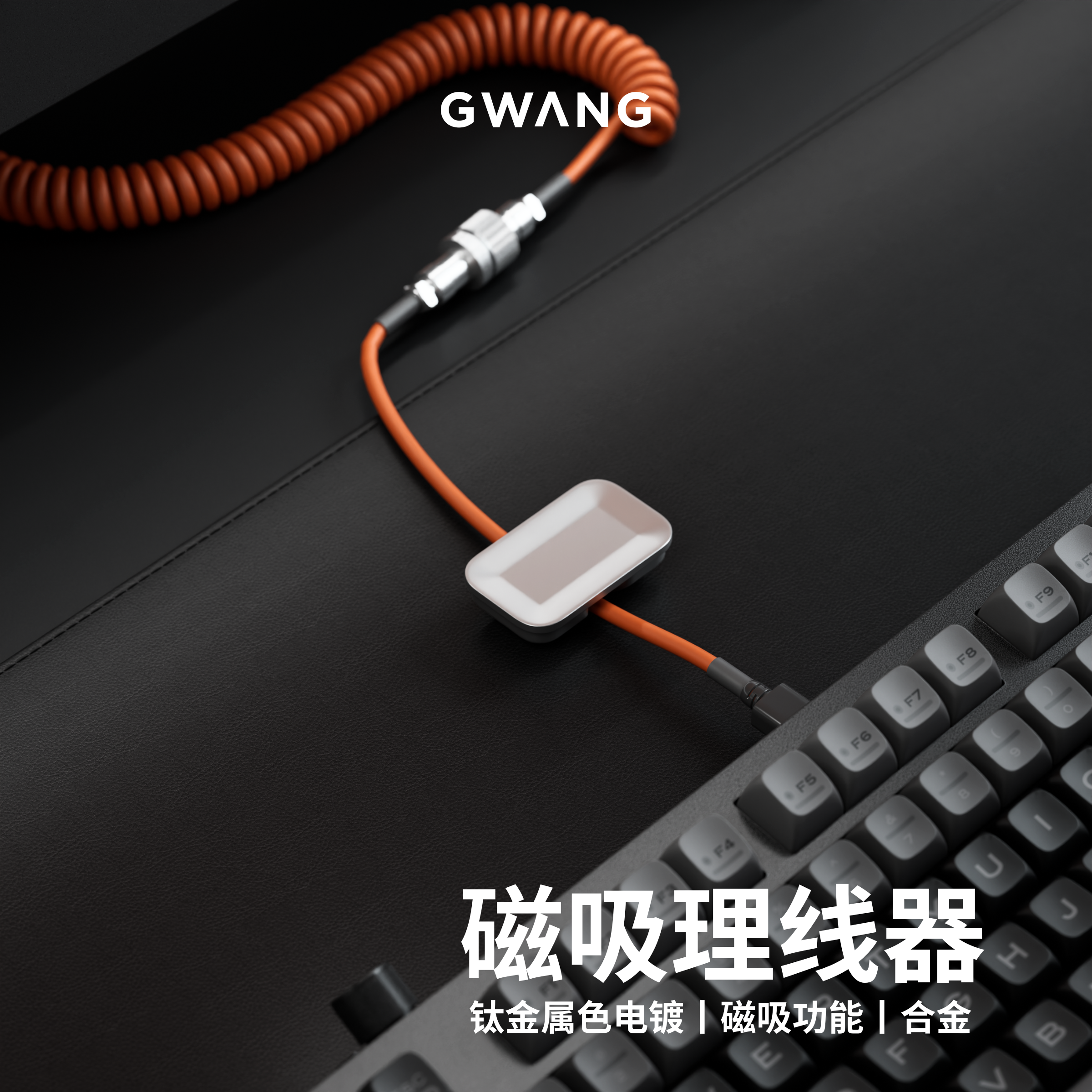 GWANG钛金属色锌合金磁吸理线器桌面固定充电收纳数据线磨砂哑光