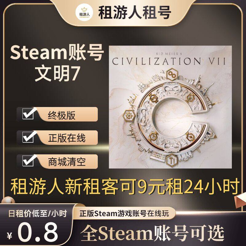 文明7租号正版Steam在线玩终极版席德·梅尔的文明VII