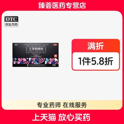 利婷 壬苯醇醚栓 100mg/粒*13粒/盒 用于女性外用短期避孕。