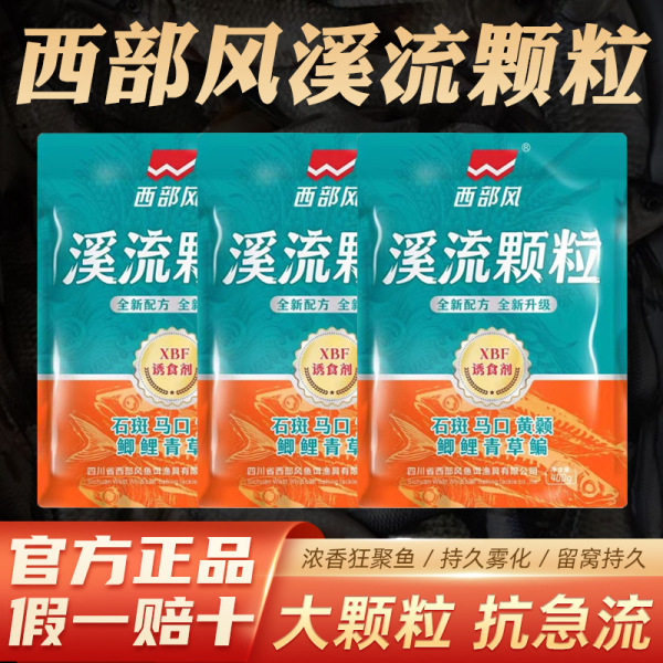 正品西部风溪流颗粒打窝底料马口石斑黄颡底窝大颗粒鲫鲤草鳊鱼饵