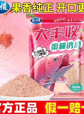 龙王恨鱼饵大丰收蜜桃诱惑夏季高温垂钓鲫鲤草鳊鱼酸甜果香型饵料