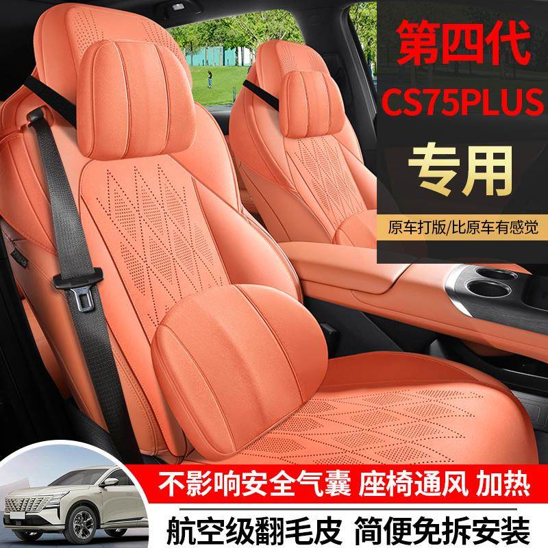 2025款第四代长安cs75plus四季通用半包汽车坐垫透气翻毛皮座椅套