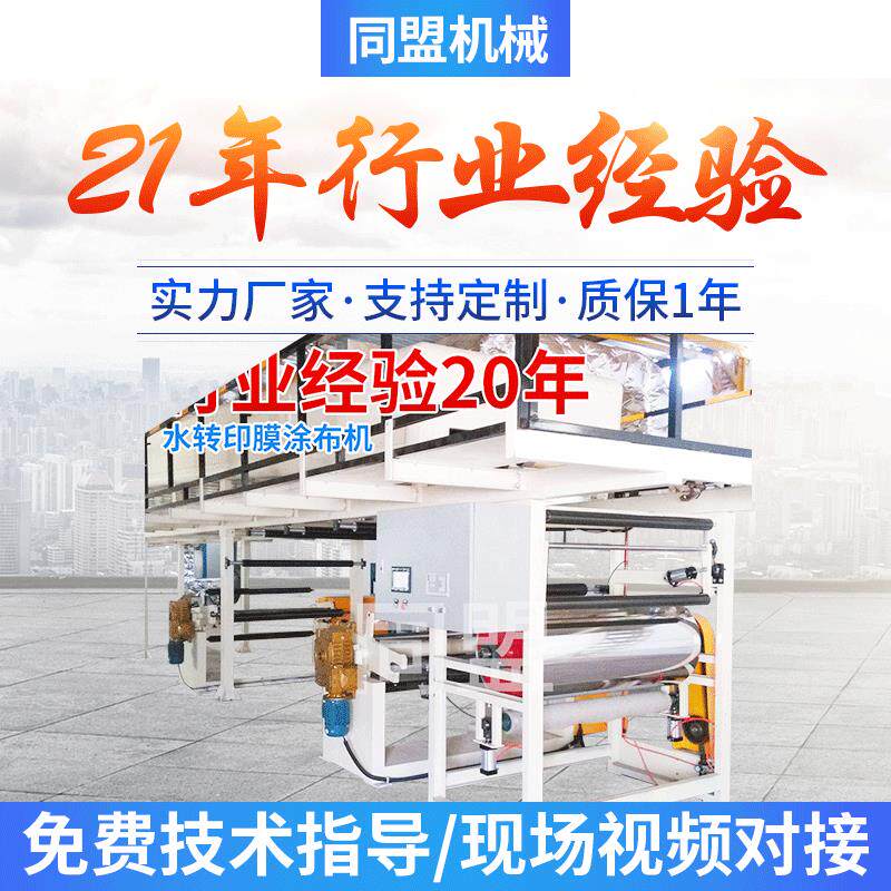 同盟定制生产水转印膜涂布机 微凹网纹刮刀涂布机大型涂布机厂家