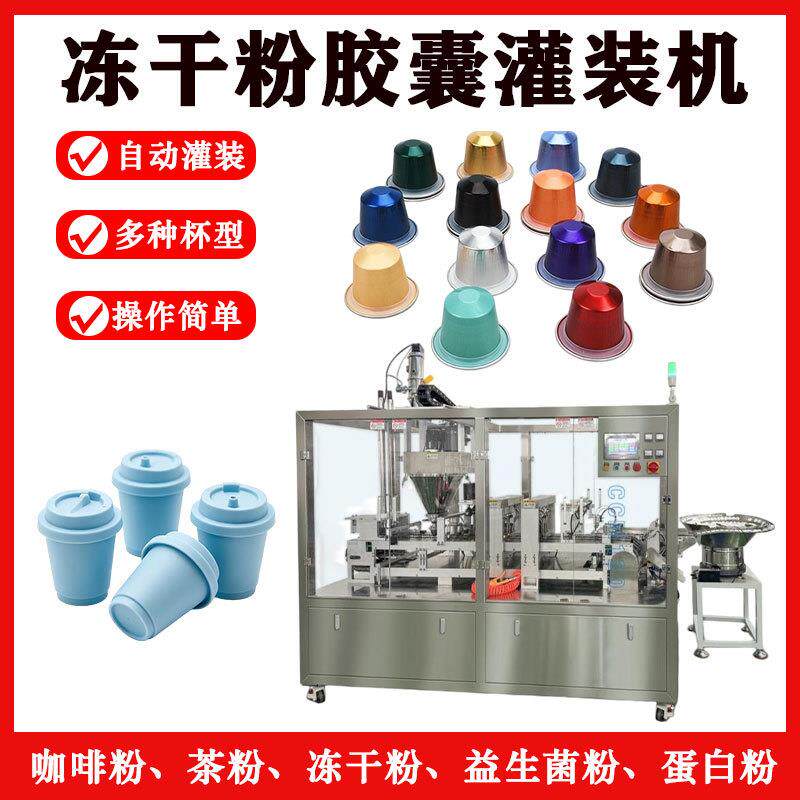 三顿半咖啡冻干粉灌装封口机 Kcup咖啡胶囊杯灌装封口扣盖机
